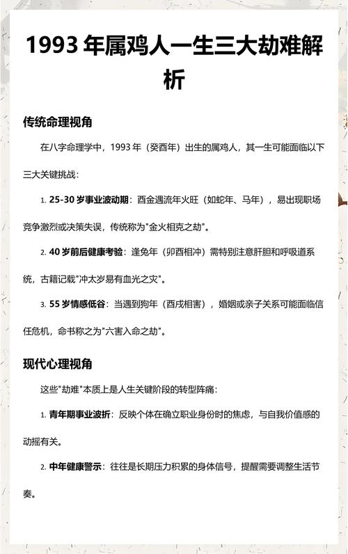 93年属鸡人一生中会遭遇哪三大劫难？