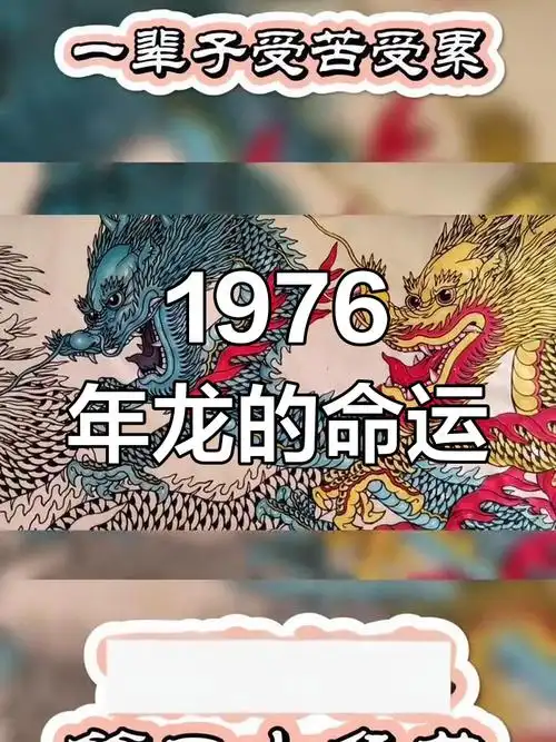 1976年属龙人运势如何？运势变化及吉凶分析？