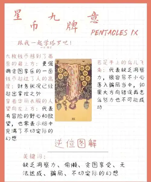 星币九逆位在爱情中代表什么含义？