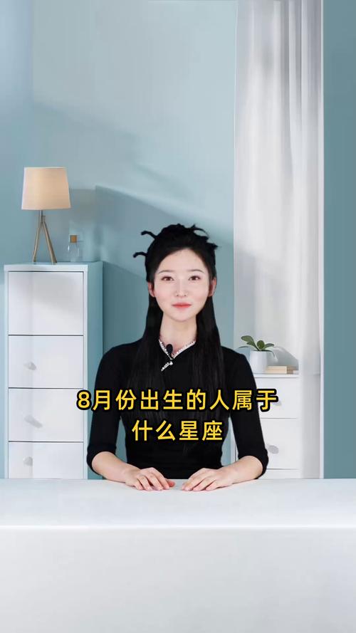 八月份出生的人属于哪个星座？