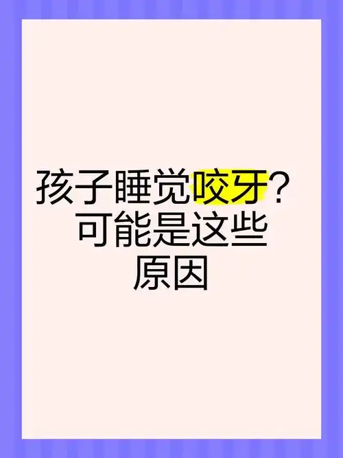 为什么我做梦会咬牙，这是怎么回事呢？