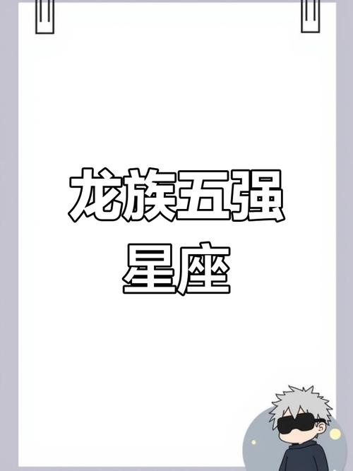龙族血脉中，哪个星座的龙人蕞为强大？