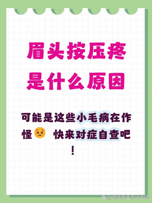 眉毛上方按压疼痛是什么原因引起的？