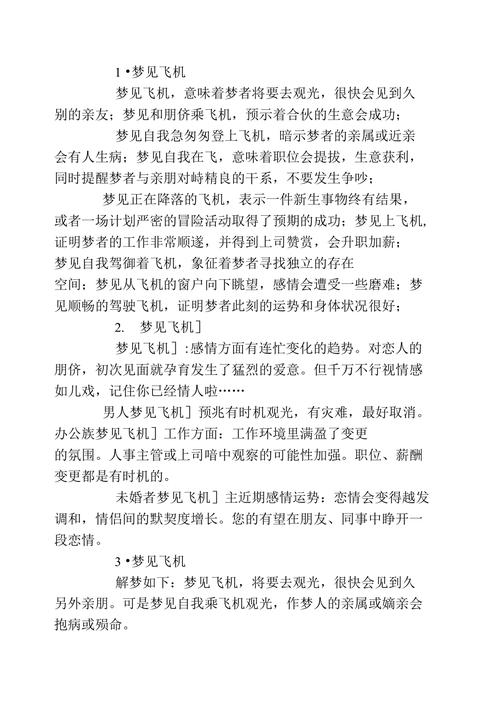 梦见飞机降落地面预示着什么？周公解梦有何解释？