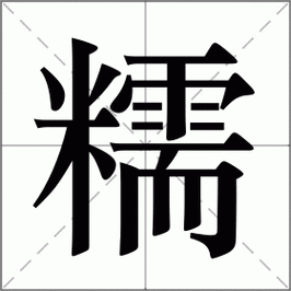 糯字起名字的含义是什么它所属的五行属性又代表着怎样的寓意呢？