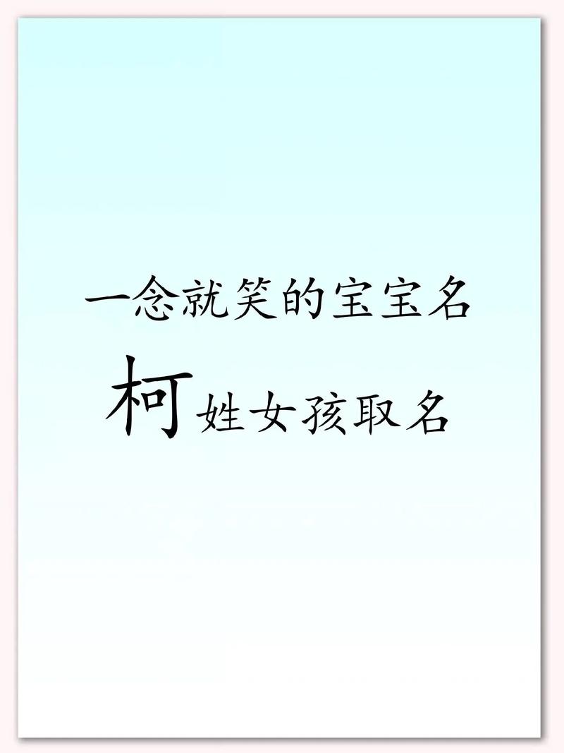 柯姓女孩取什么名字嫩得100分？