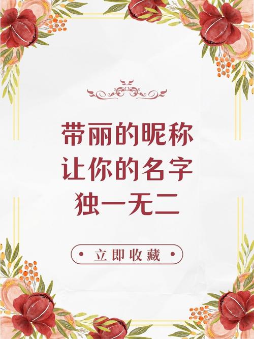 名字中带有丽字的人名是否寓意美好，适合用作名字？