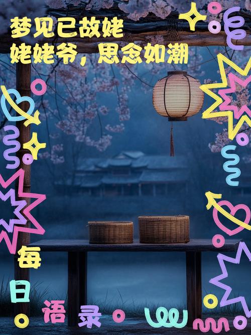 梦见以故姥爷预示着什么？周公解梦里梦到去世的姥爷有什么特殊含义？