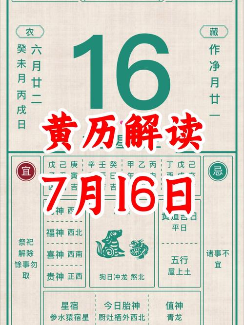 农历七月十六号是黄道吉日吗？这个日子适合做什么？