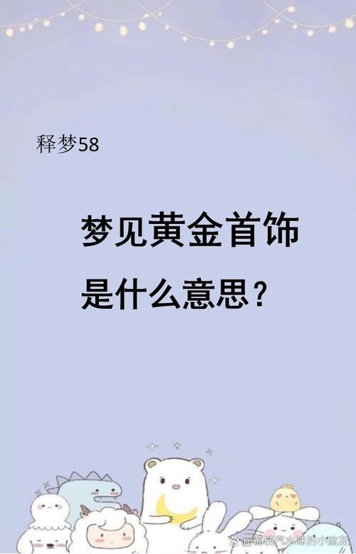 梦见找到藏着的金条预示着什么？