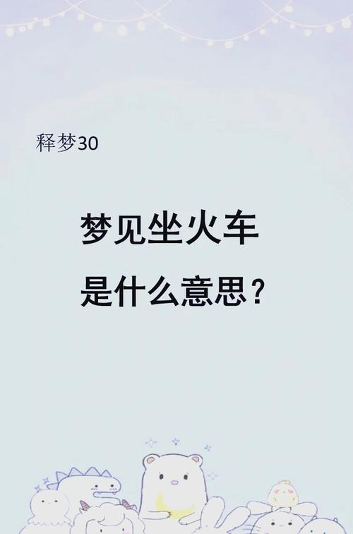 梦见自己乘坐的火车正在高速行驶，这究竟预示着什么含义呢？