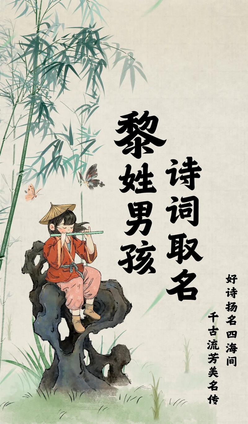 姓黎取什么好听的男孩名字？有没有什么寓意深远的建议？