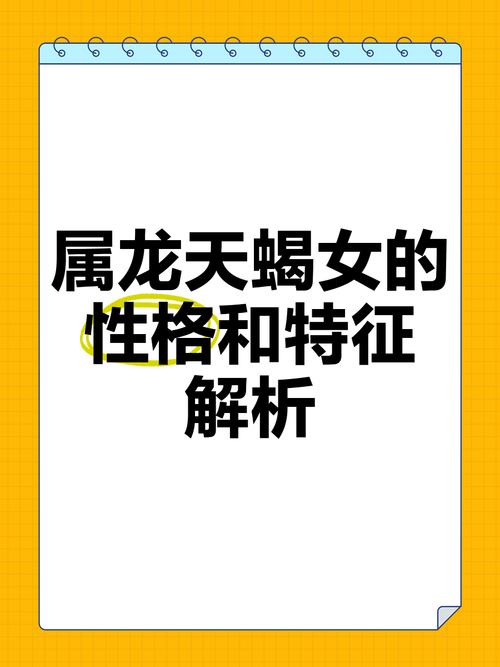 属龙天蝎座的致命弱点是什么？她的缺点有哪些？