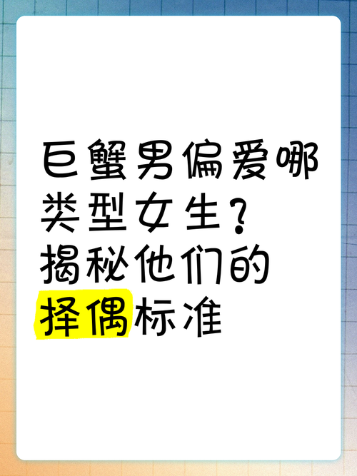 上升巨蟹男喜欢什么样的女生，是温柔体贴还是独立自主？