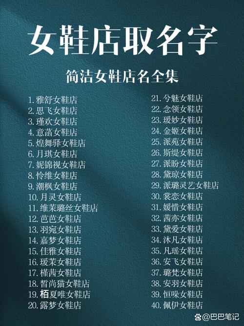 如何给潮流时尚的鞋店取一个既简短又好记的名字呢？