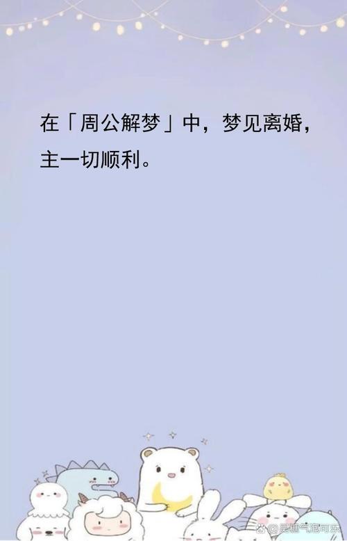 梦见老公离我而去，这是不是预示着婚姻将出现裂痕？