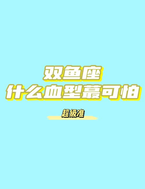 o型血双鱼座男生和哪种血型星座的男生最匹配？