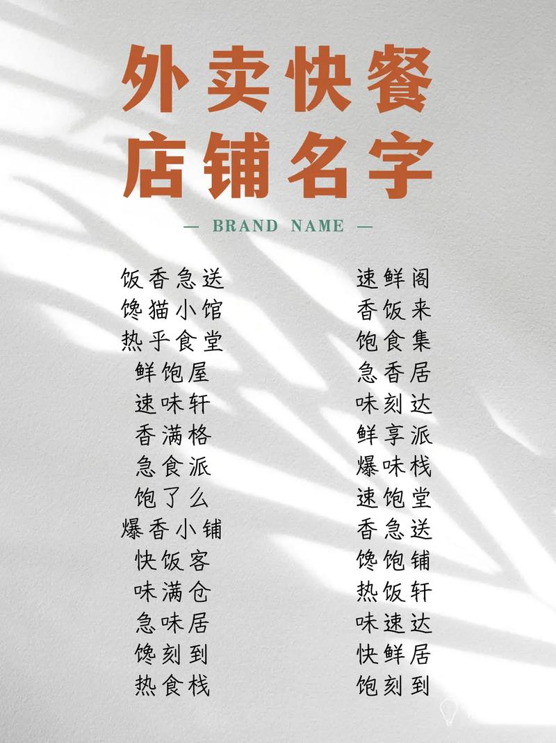 如何给快餐店起一个既好听又吸引人的创意姐妹名字？