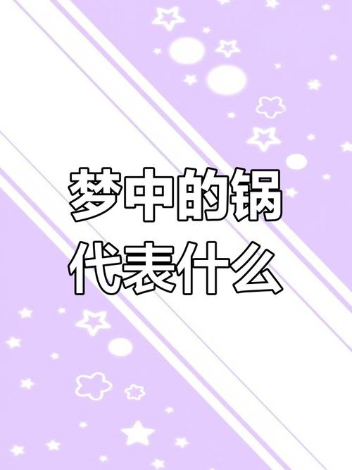 梦见把锅摔了是什么预兆？有没有什么特殊含义？