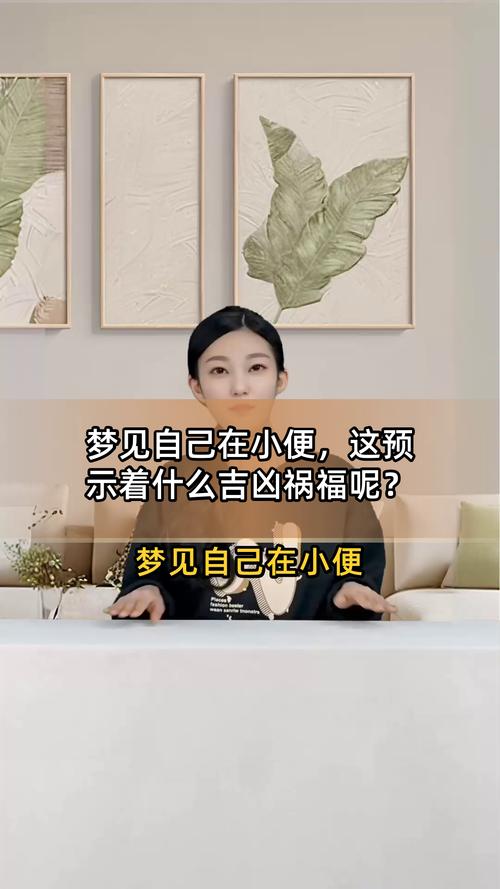 女人梦见自己解小便很多，这预示着什么兆头？