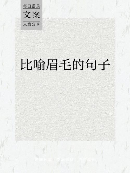 将向下弯的眉毛比喻成什么？有没有什么形象的比喻词来形容？
