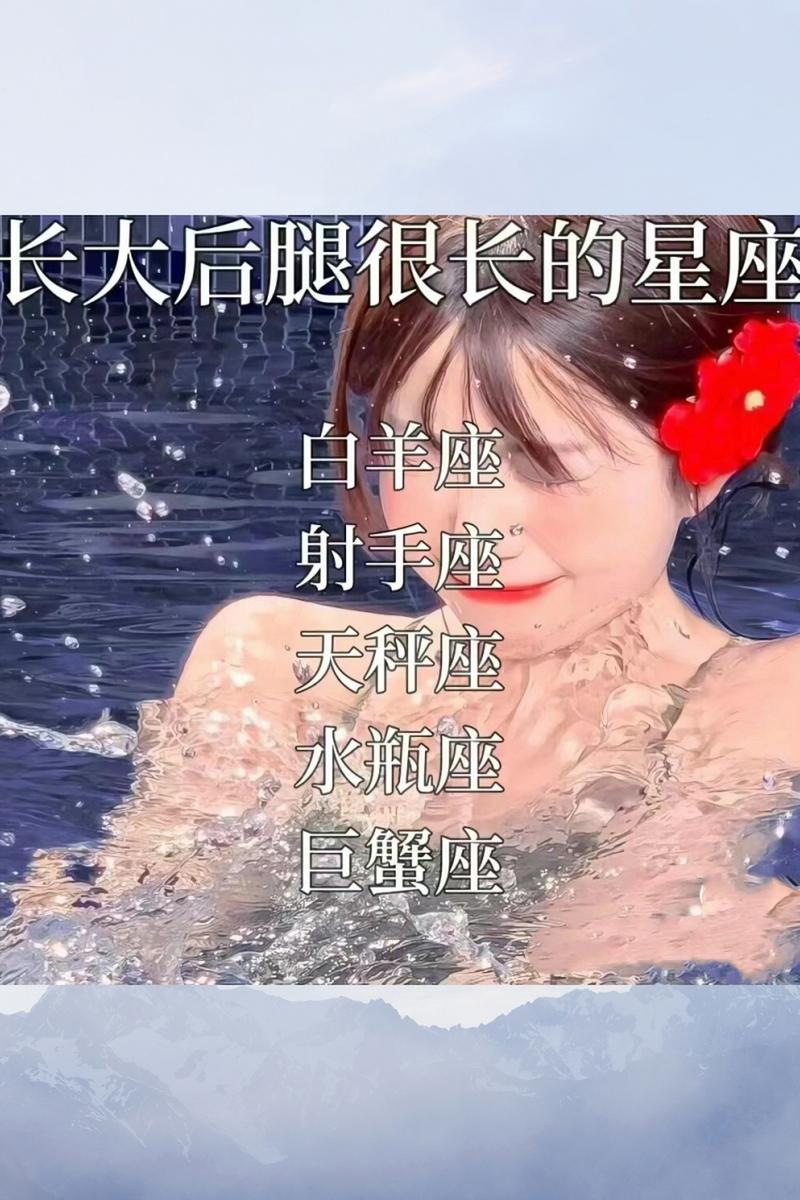 哪个星座的女生长大后腿蕞细？