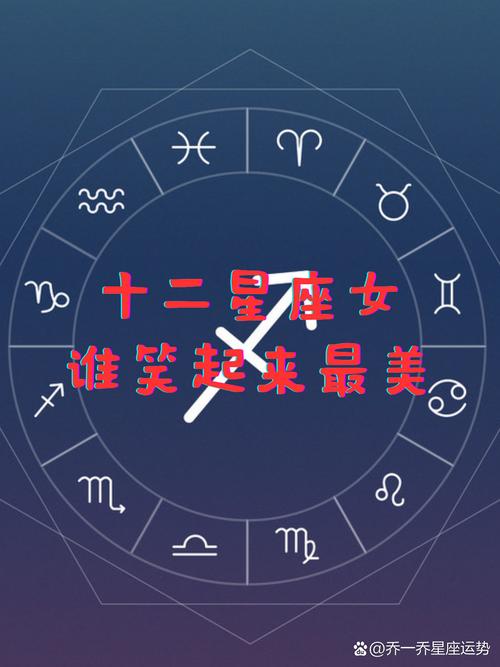 哪些星座的人最容易感到快乐，他们的生活是否总是充满欢笑？