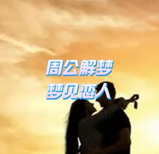 梦见别人在眼前秀恩爱是什么寓意或周公解梦的含义？