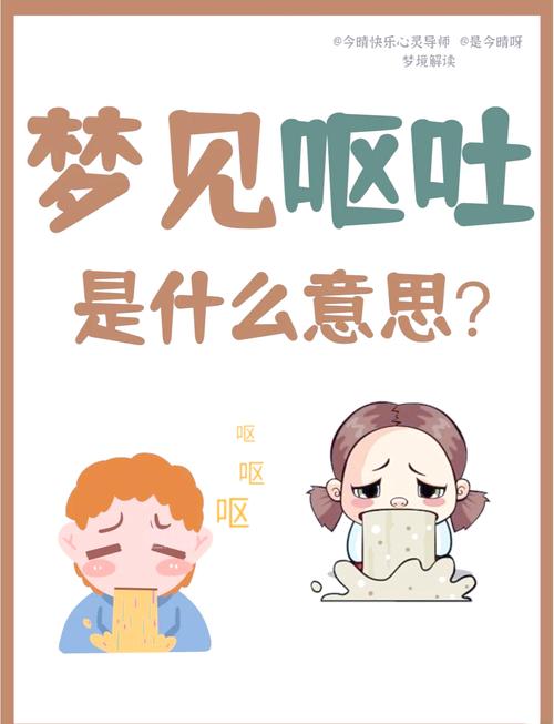 梦见别人呕吐是什么征兆，预示着什么不好的事情？