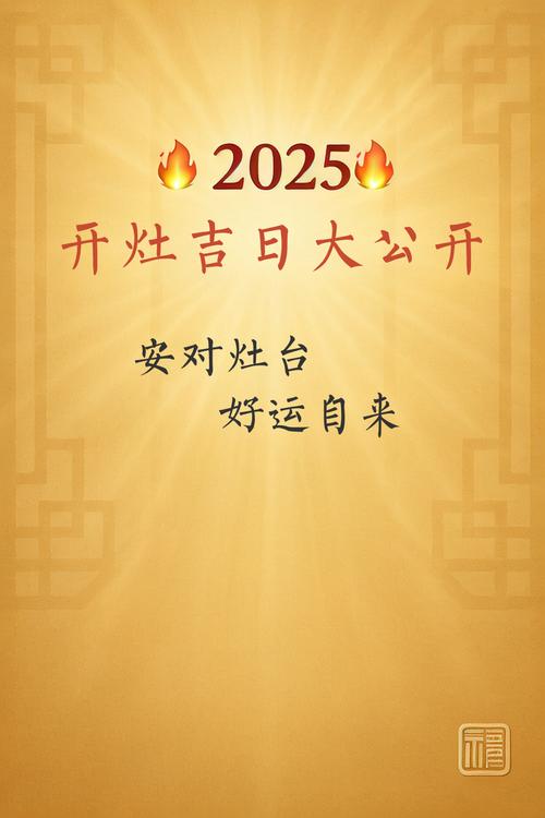 今天是不是打灶台的好日子，良辰吉日选哪天最合适呢？