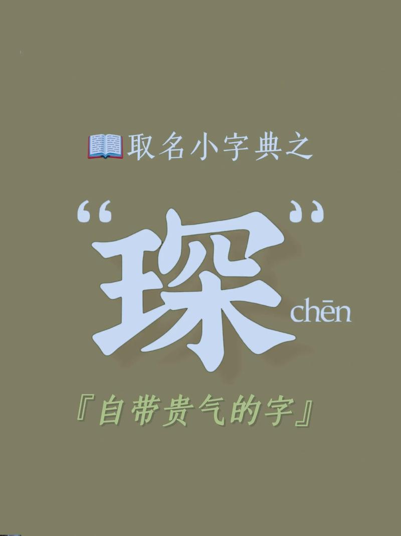 琛字五行属性是什么其寓意和象征意义有哪些？