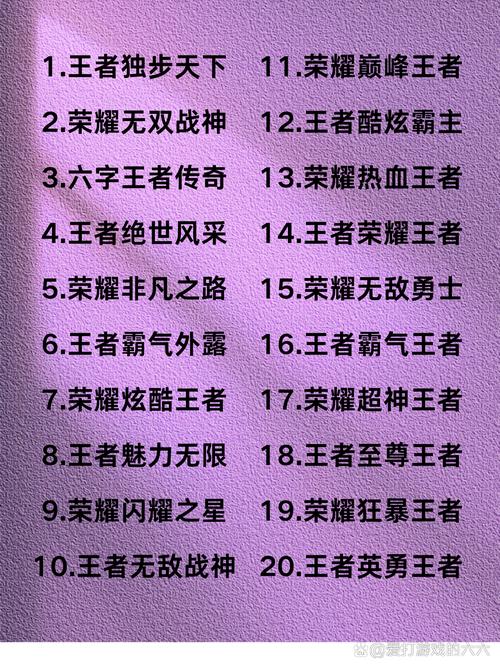 王者荣耀里有没有人用这个好听又少见的一个字昵称呢？
