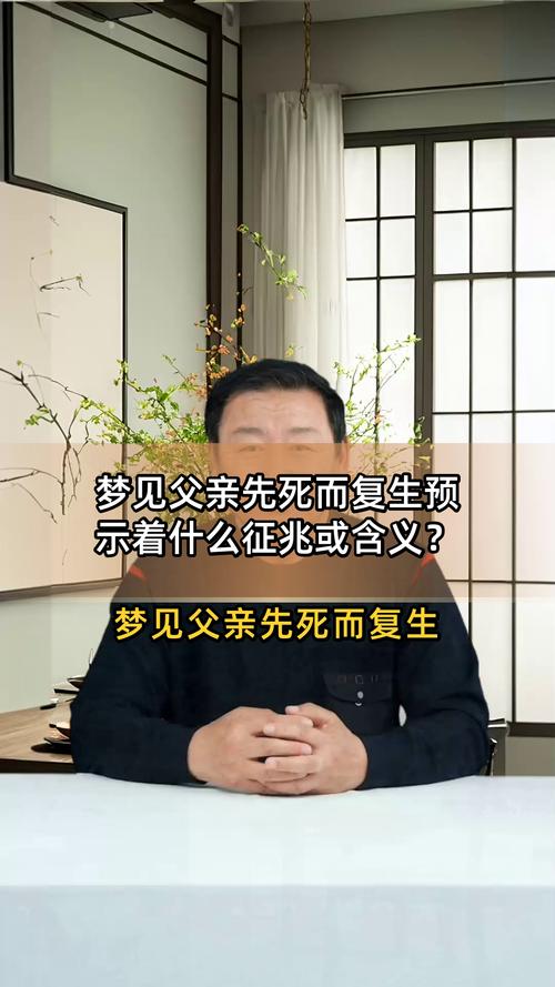 梦见去世的父亲复活有什么特殊预兆？