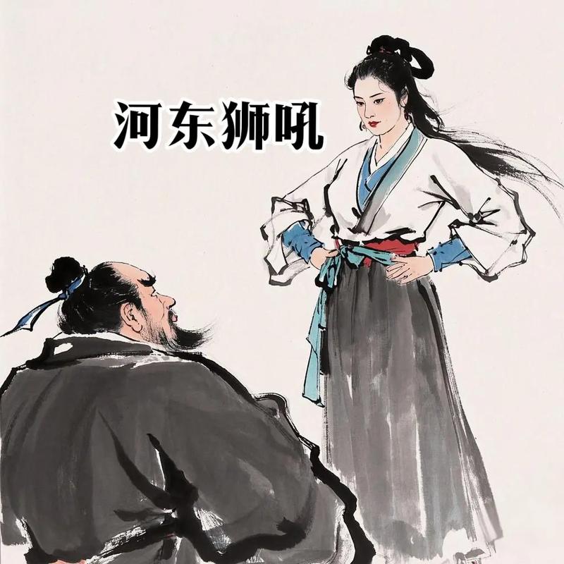 ‘河东狮吼’指的是哪个生肖？‘四十颠倒人来走’又是哪位生肖？