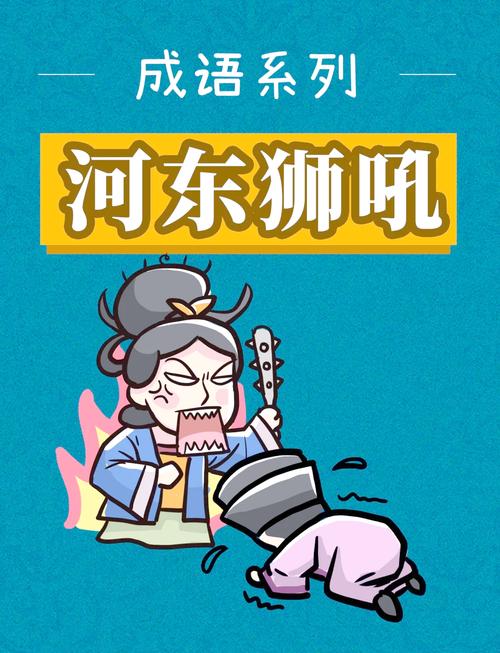 ‘河东狮吼’指的是哪个生肖？‘四十颠倒人来走’又是哪位生肖？