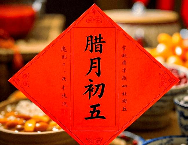 腊月初五有什么特别的节日或习俗吗？