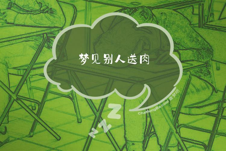 梦见别人送吃的给我是什么寓意或象征？