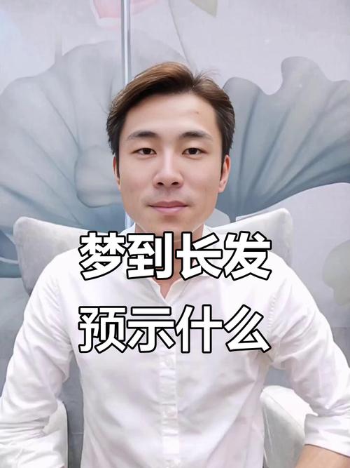 男人做梦梦到头发长长是什么寓意，代表什么含义？