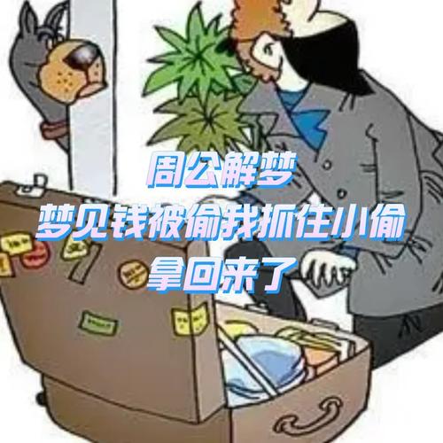 梦见小偷偷钱被发现后归还，这是否预示着近期会有意外之财降临？