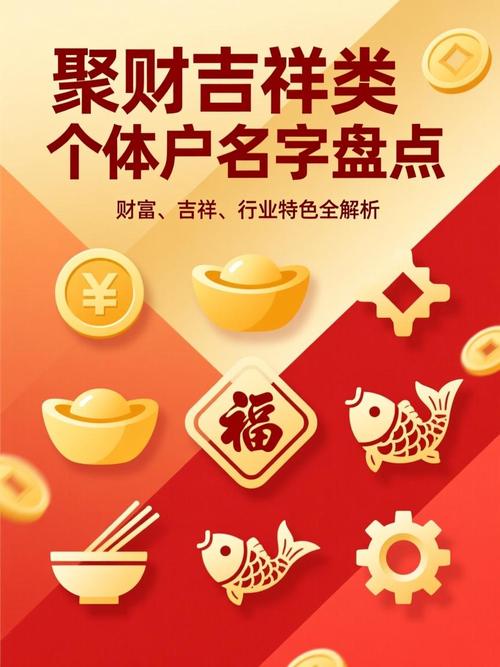 个体户起名时有哪些吉祥的名字最吉利呢？