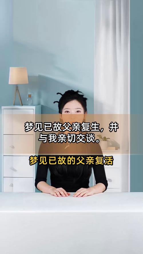 女人梦见与已故父亲交谈，这梦境有何特殊含义？