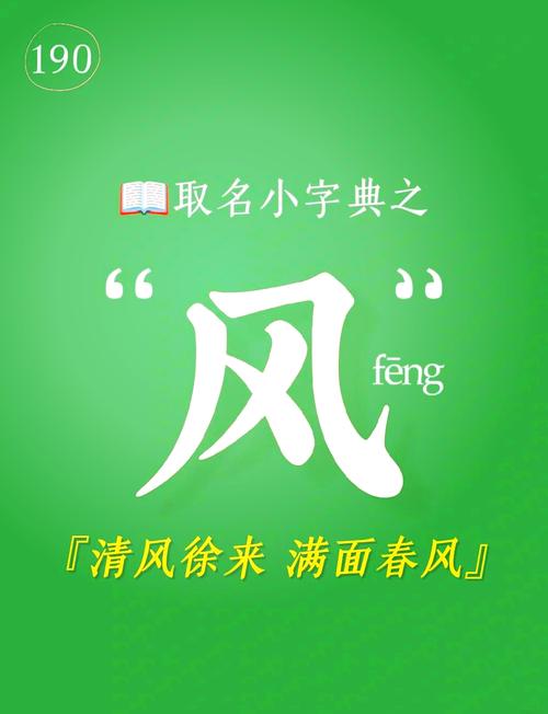 寓意新生的名字‘风’有哪些带寓意解释的可以用来给新生宝宝取名？