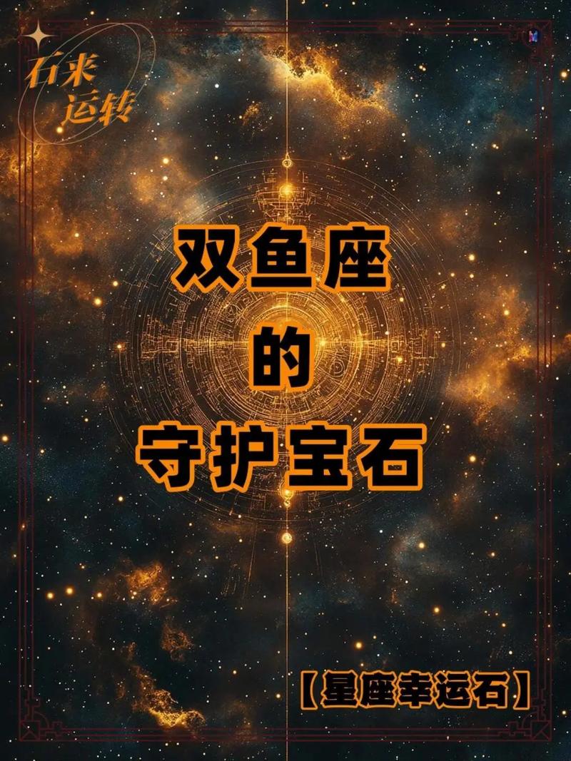 双鱼座的守护星座究竟是谁？它的守护星又是什么呢？