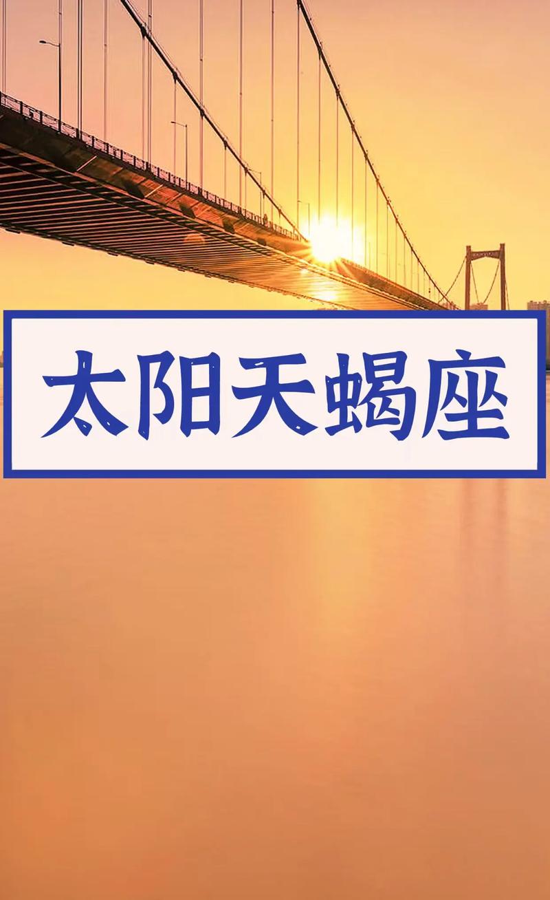 太阳星座落在天蝎座具体意味着什么？
