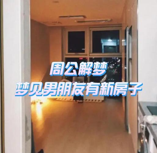 梦见老公租住他人房子，预示着什么含义？