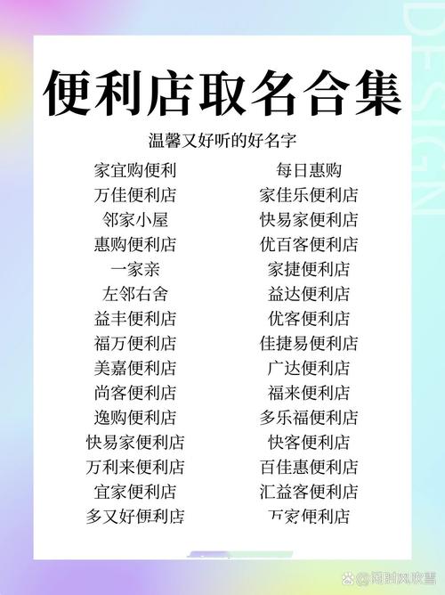 如何给便利店起一个好听到爆的名字？