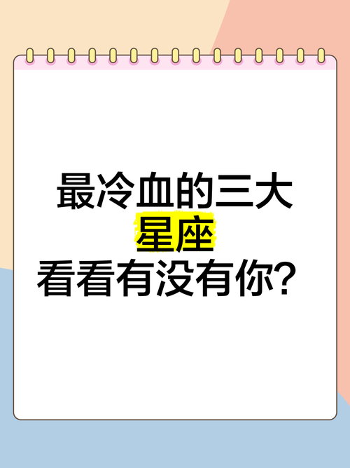 哪个风象星座的人蕞冷血？四象星座中哪些星座蕞冷血？