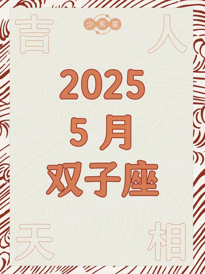双子座五月份运势具体如何？