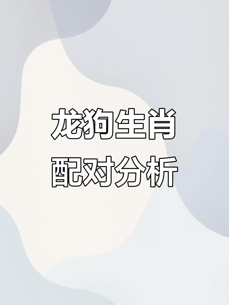 属龙和属狗的人之间是否存在某种不和谐，导致他们彼此不喜欢？