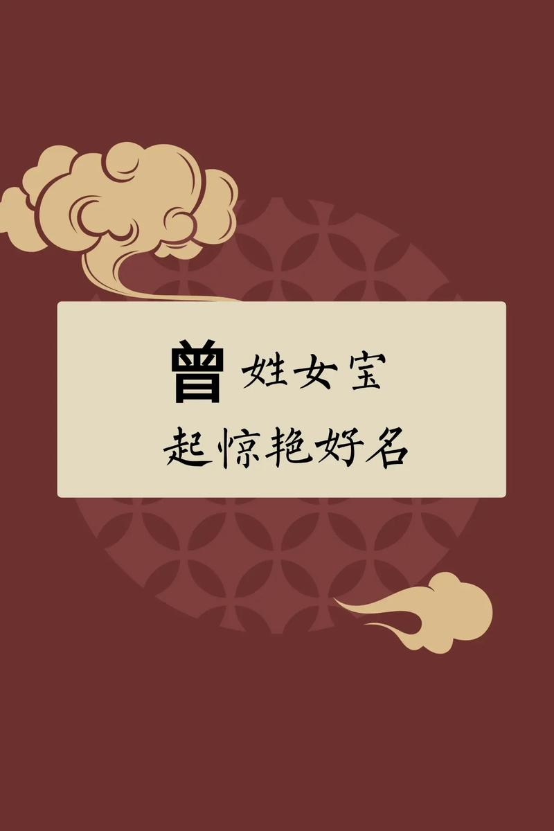 2023年，有没有好听的诗意名字推荐给姓曾的女孩？